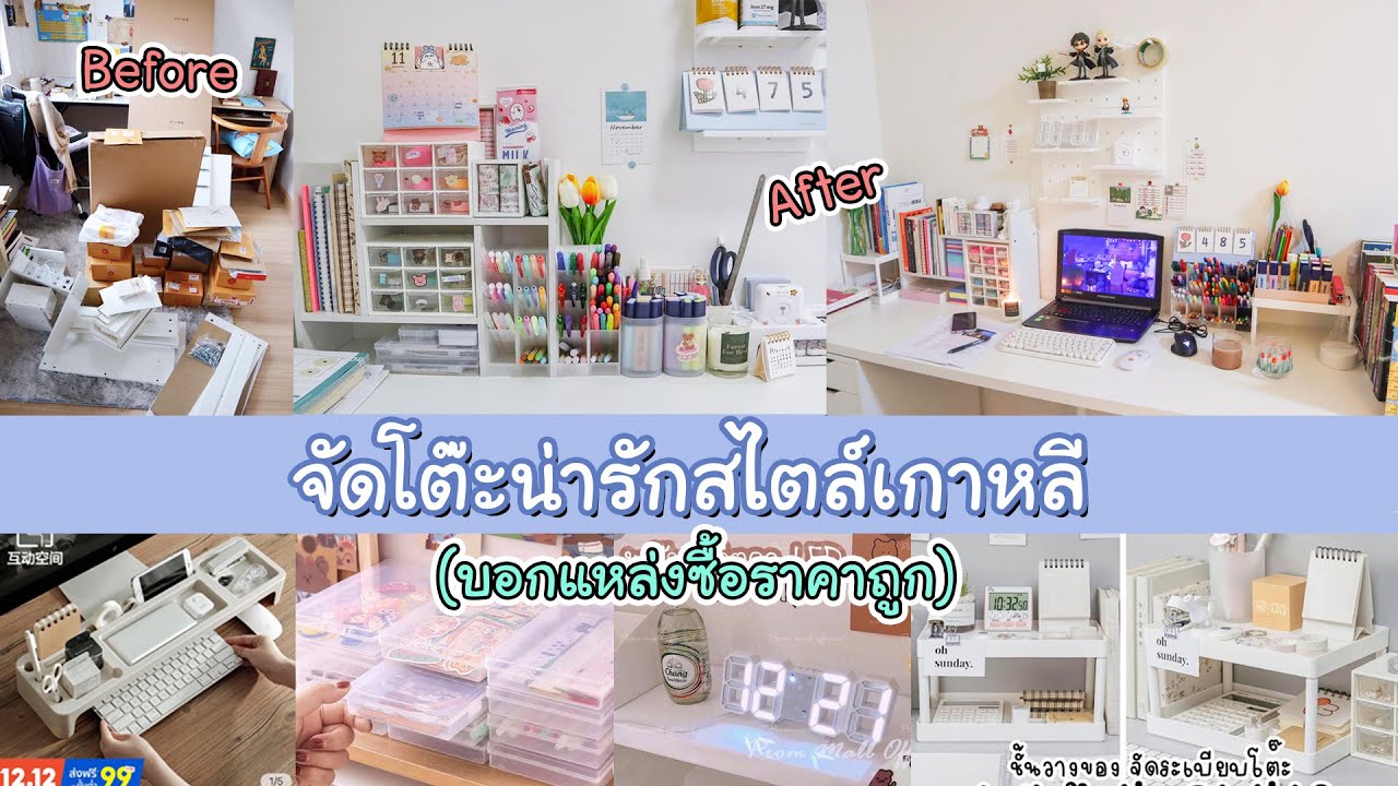 สั่งของน่ารักๆราคาถูก⚡️แต่งโต๊ะทำงานสไตล์เกาหลี