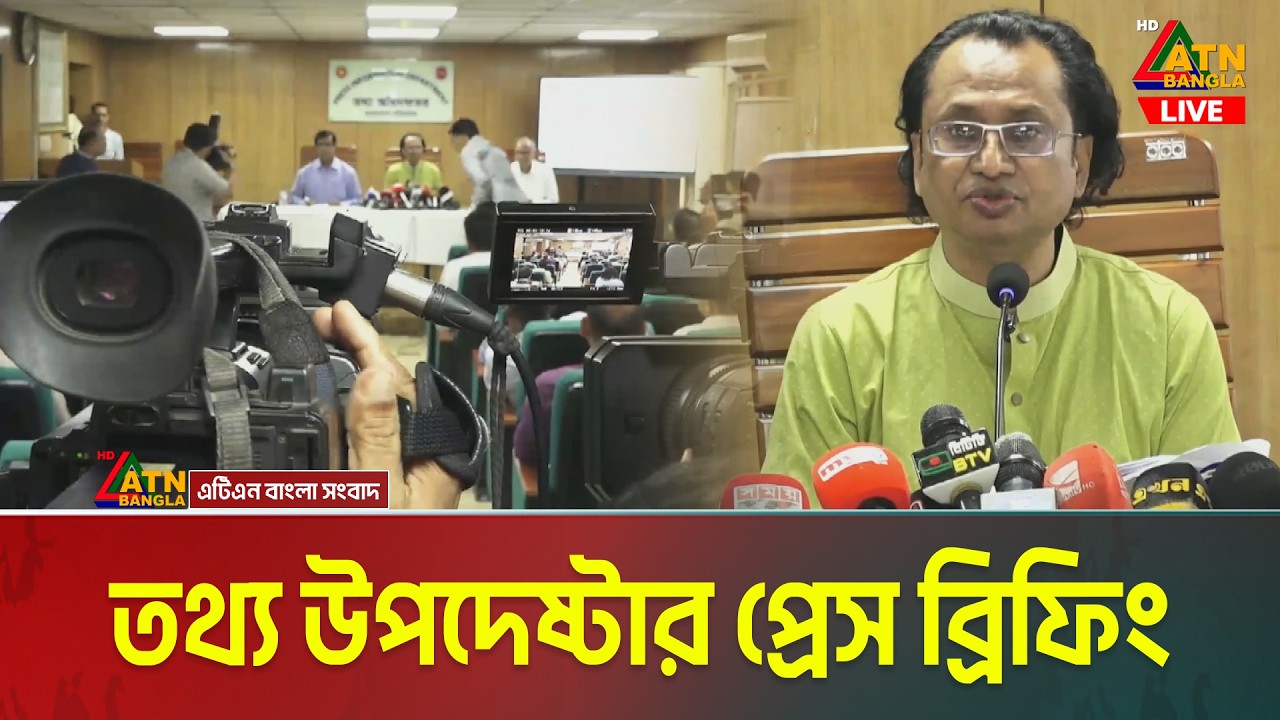 LIVE🔴তথ্য উপদেষ্টার প্রেস ব্রিফিং | Press Briefing | ATN Bangla Live