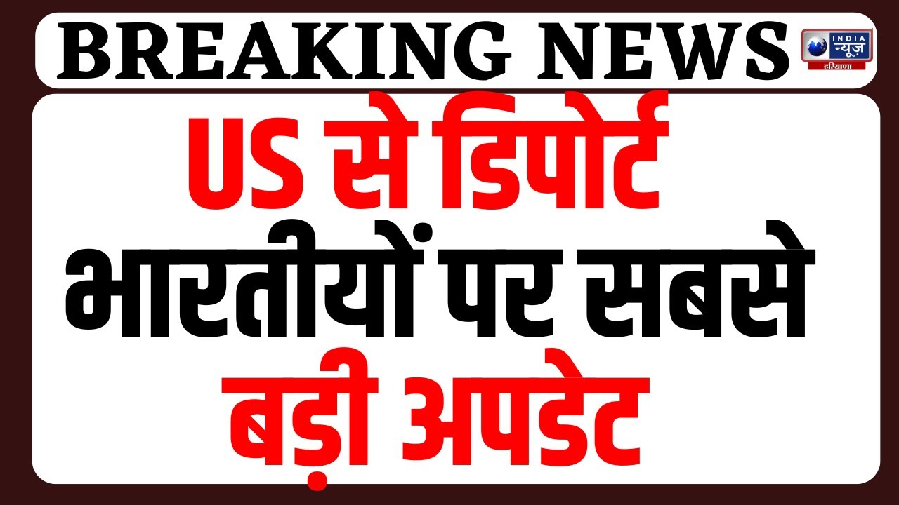 US Deported Illegal Indian Immigrants: Amritsar Airport Land करेंगे 119 भारतीय, गरमाई राजनीति !