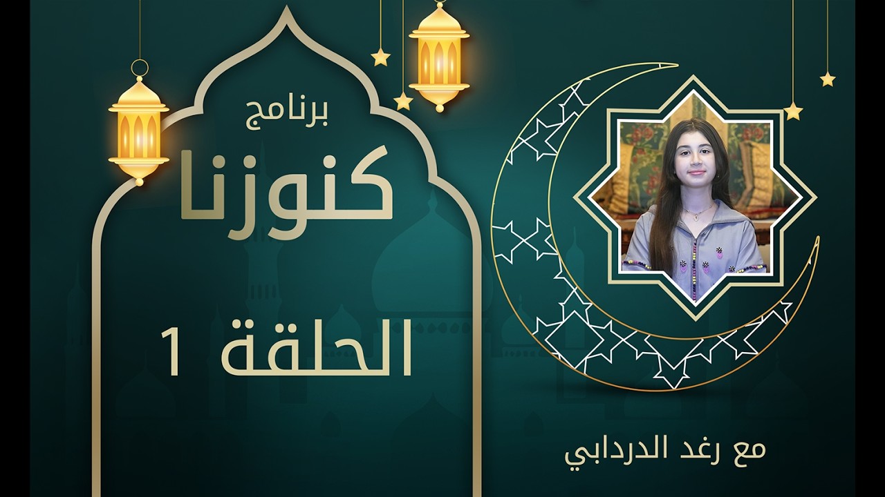 الحلقة الأولى: الوفاء، ذاكرة القلوب النبيلة