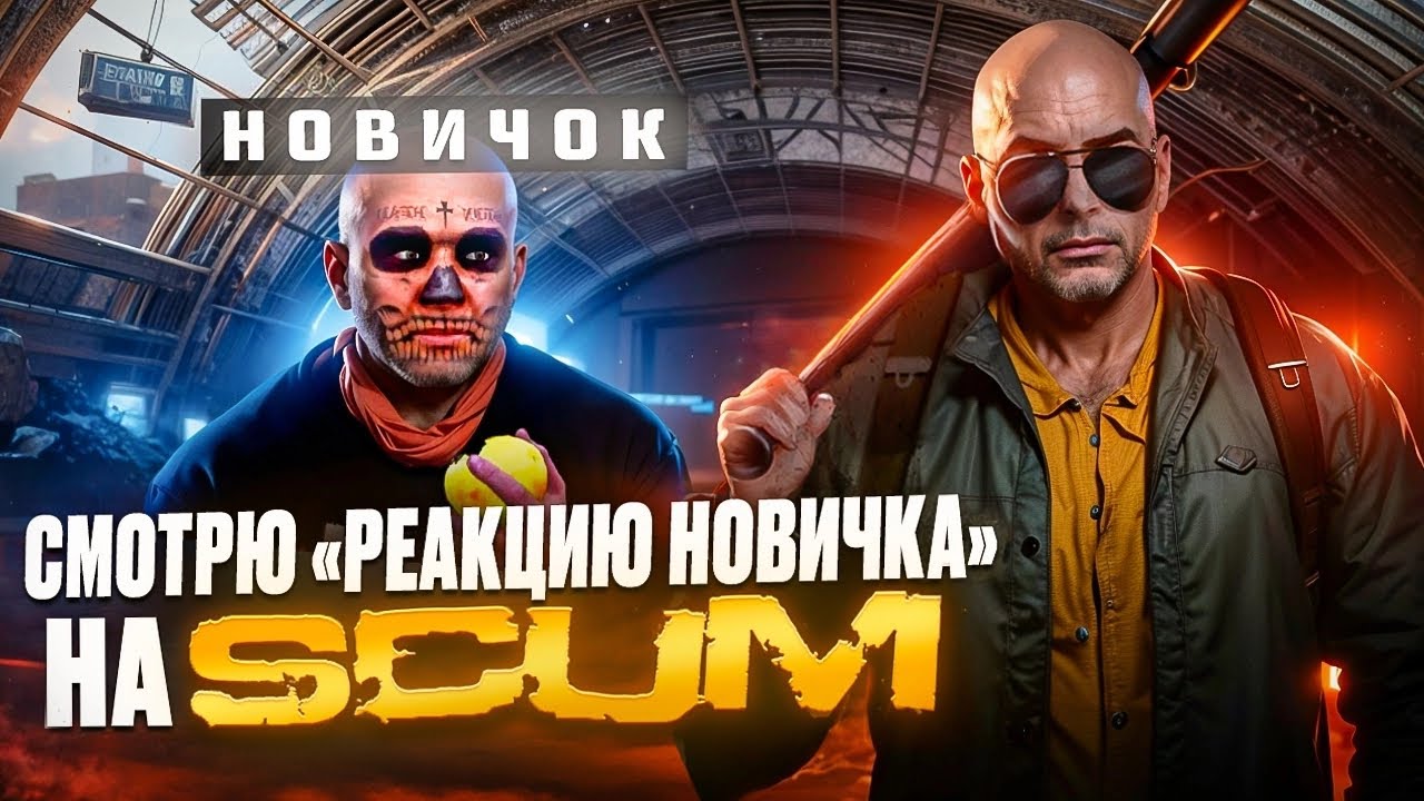 СМОТРИМ ИСПОВЕДЬ НОВИЧКА В SCUM! СКАМ ДЛЯ НОВИЧКОВ 