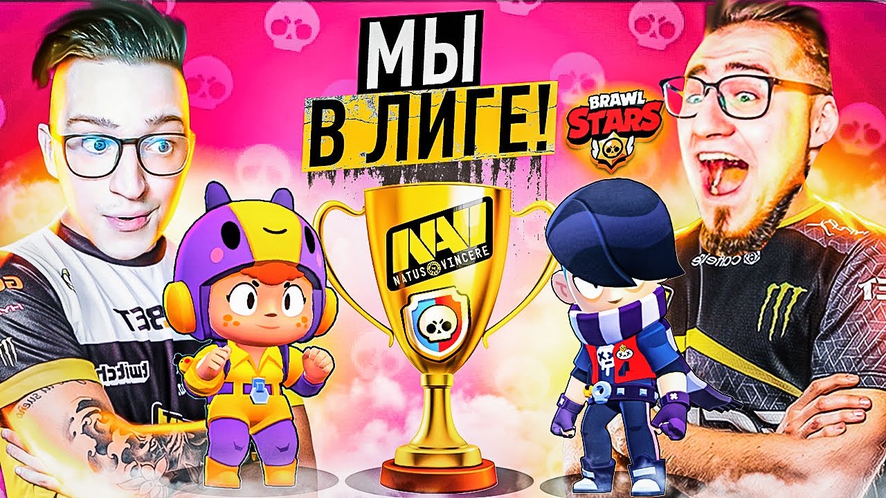 МЫ В КБЕРСПОРТЕ! ЗАТАЩИЛИ 3 КАТКИ В СИЛОВОЙ ЛИГЕ! САМАЯ ЭПИЧНАЯ СЕРИЯ В BRAWL STARS!