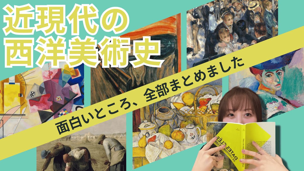 これだけ押さえればOK！西洋美術の近代〜現代初期までの流れを図解で説明【美術検定応援企画】