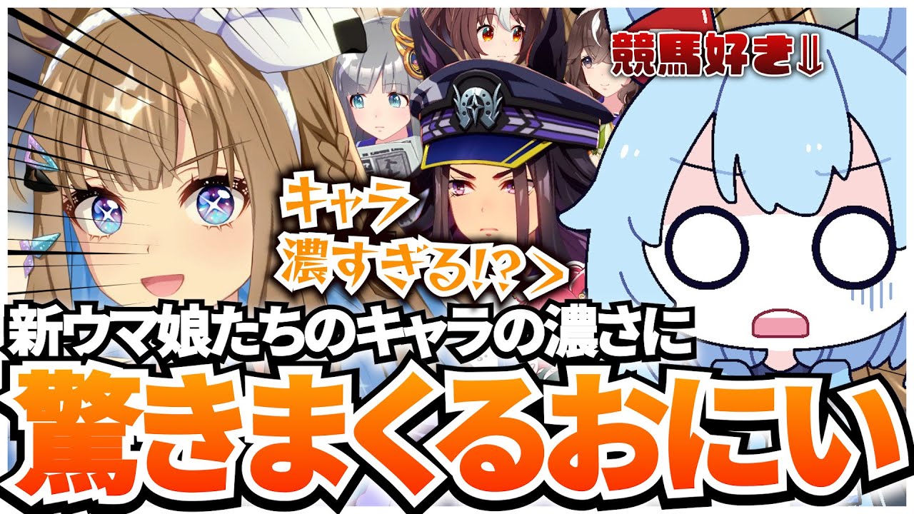 ウマ娘の4周年ストーリーでアーモンドアイたち新ウマ娘のキャラの濃さにツッコミが止まらないおにい【リアクション】【反応】