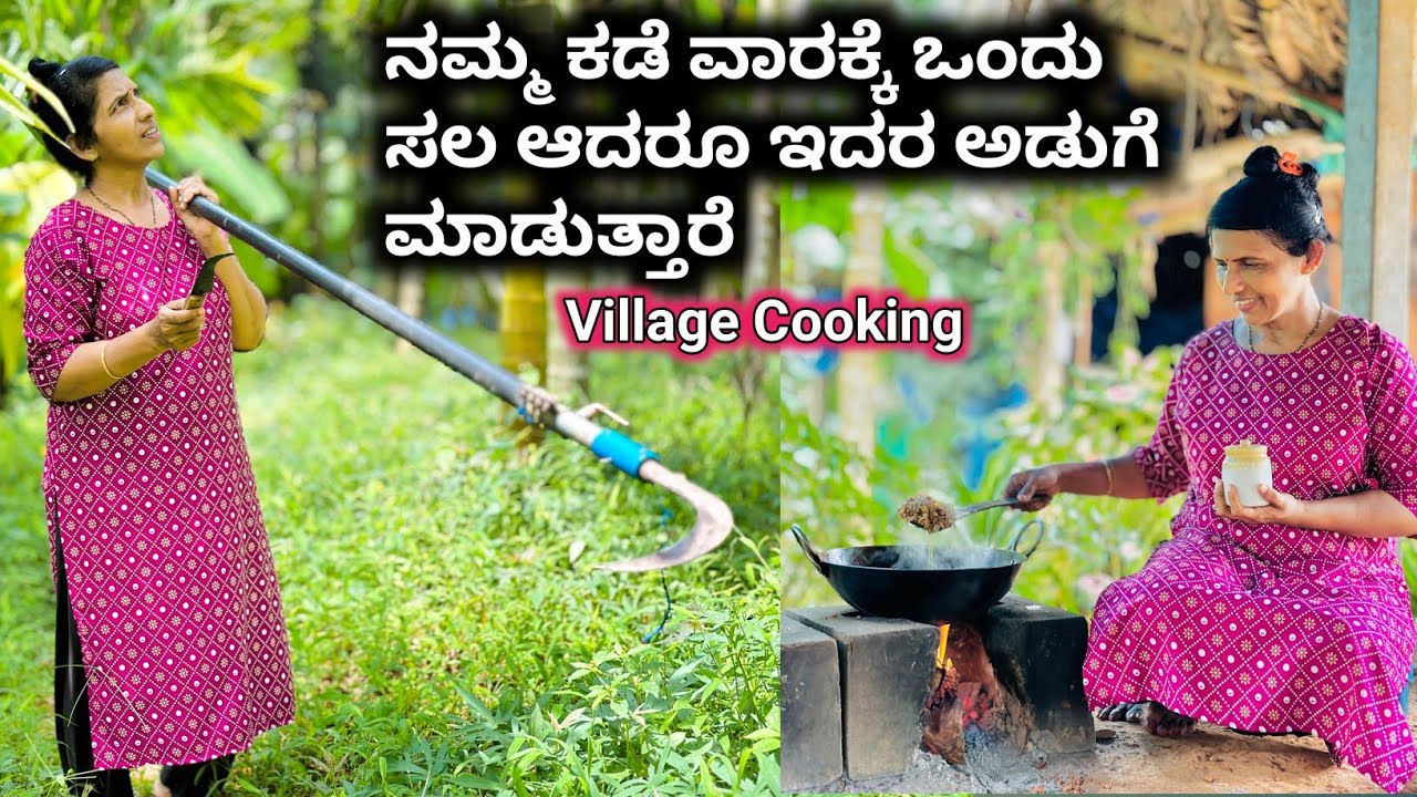 ನಮ್ಮ ಕಡೆ ವಾರಕ್ಕೆ ಒಂದು ಸಲ ಆದರೂ ಇದರ ಅಡುಗೆ ಮಾಡುತ್ತಾರೆ-ಯಾವ ಅಡುಗೆ ನೋಡಿ | Traditional Village Cooking