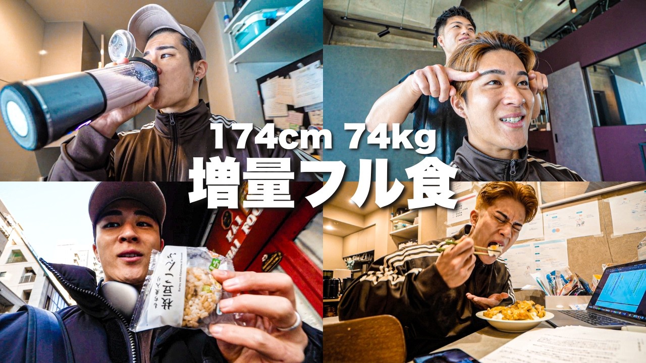 【増量フル食】1日の食事とトレーニングオフの日！