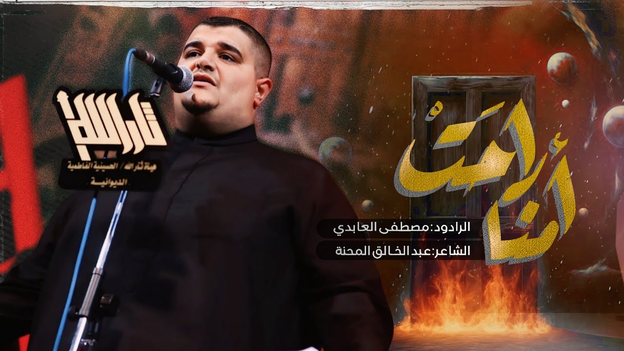 امنا راحت/الرادود مصطفى العابدي/الليالي الفاطمية هيأة ثار الله الحسينية الفاطمية 1446