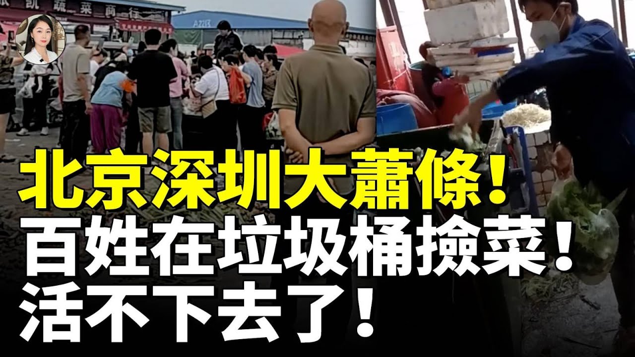 北京深圳大蕭條！一夜間天塌了！百姓在垃圾桶撿剩菜 活不下去了！　#看大陸