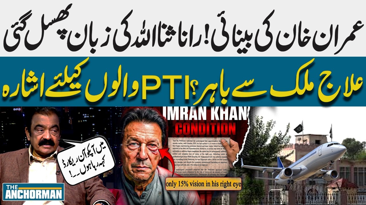 Imran Khan’s Eyesight | Rana Sanaullah Shocking Prediction |  Abroad Treatment? | News For PTI
