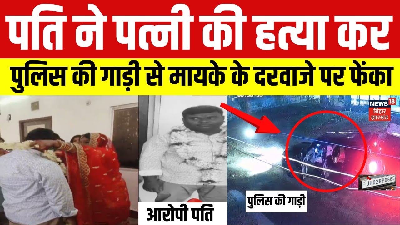 Sonpur Hatykand : पति ने पत्नी की हत्या कर पुलिस की गाड़ी से मायके के दरवाजे पर फेंका | Bihar News