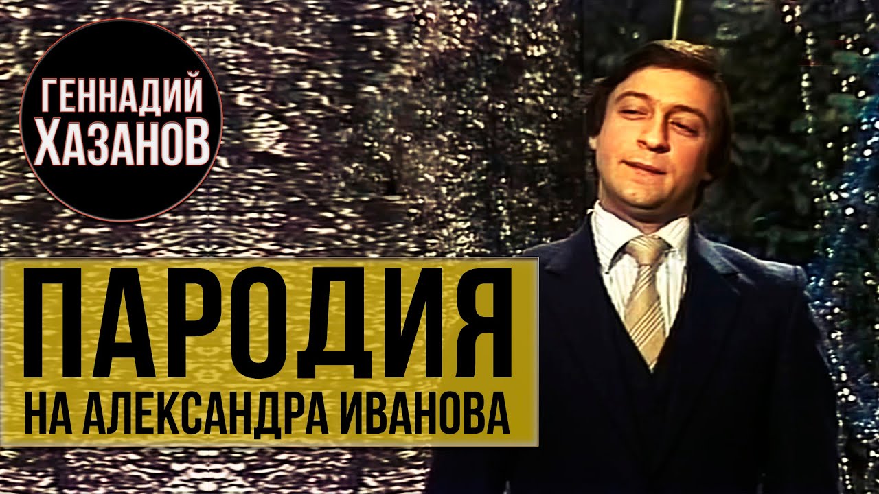 Геннадий Хазанов - Пародия на Александра Иванова (
