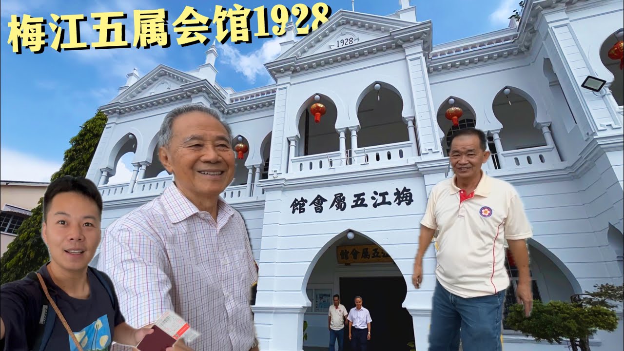 🇲🇾 马来西亚森美兰梅江五属会馆成立已经198年了，一路见证着华人下南洋的历史进程！
