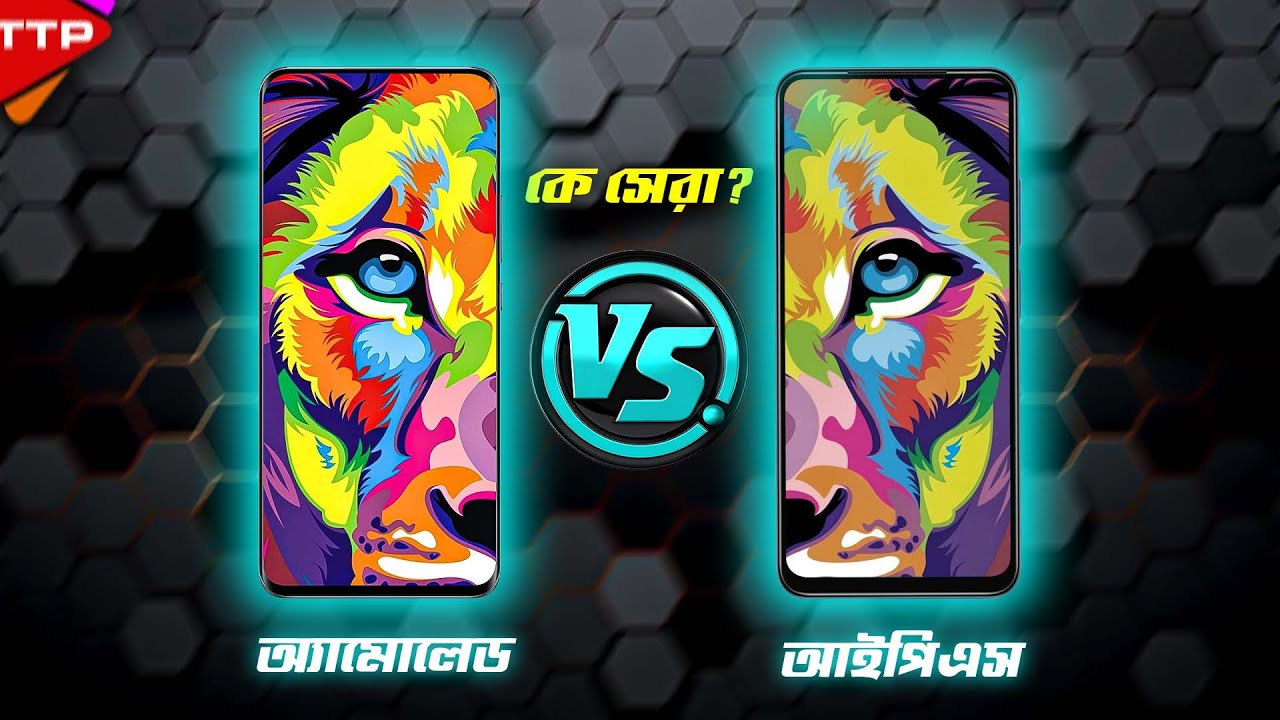IPS vs Amoled Display: এ দুটোর মধ্যে পার্থক্য কি?
