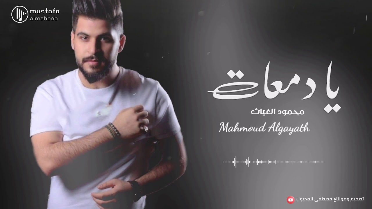 محمود الغياث - يا دمعات - (حصرياً) | 2020 |
