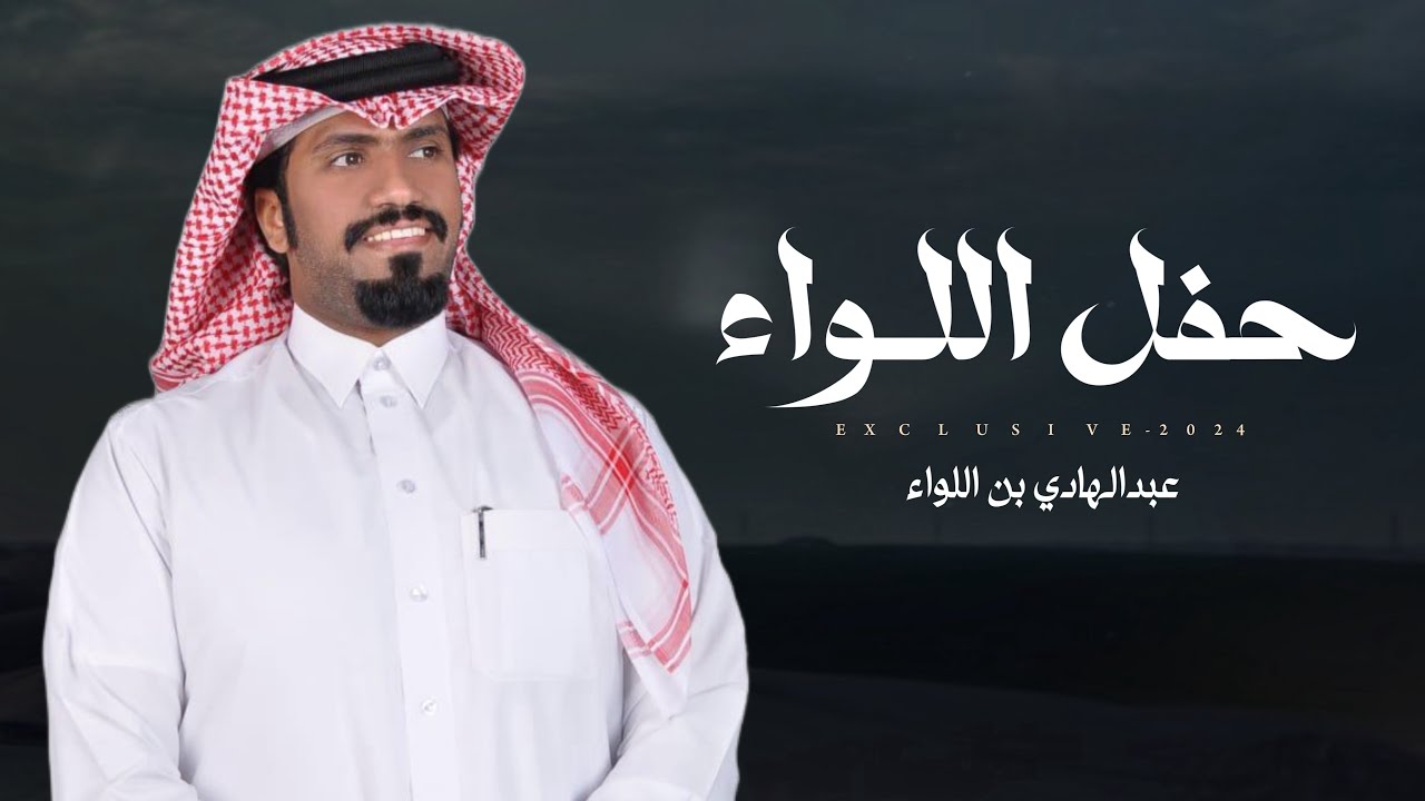 عبدالهادي بن اللواء & عنان اللواء - حفل اللواء | حفل نايف بن علي اللواء 2024 حصرياً