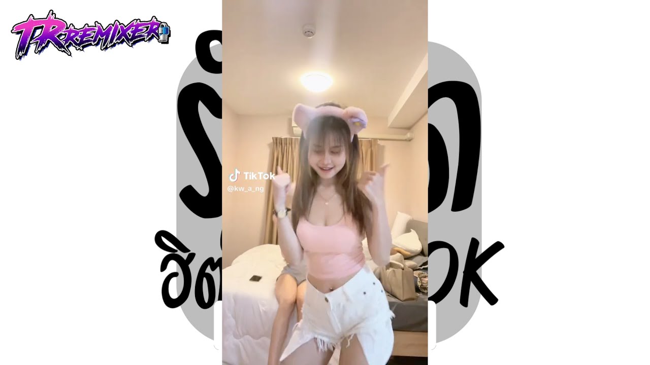 #หลายคนตามหาในTikTok ★ รำจัด ★ Ver.รำตึงๆ (ฮิตในTikTok) [ธีรเทพรีมิกซ์]