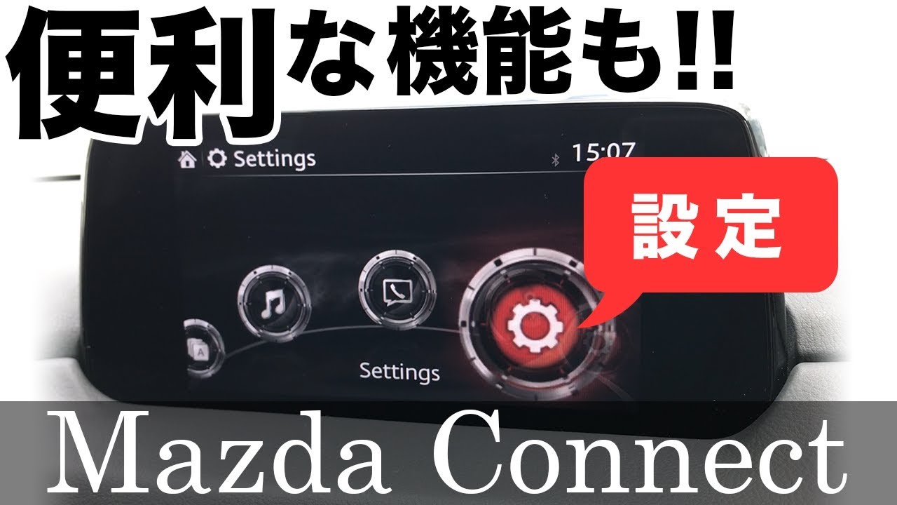 マツコネ 設定項目をチョイ説明してみた【新型 CX-5 マツダコネクト】