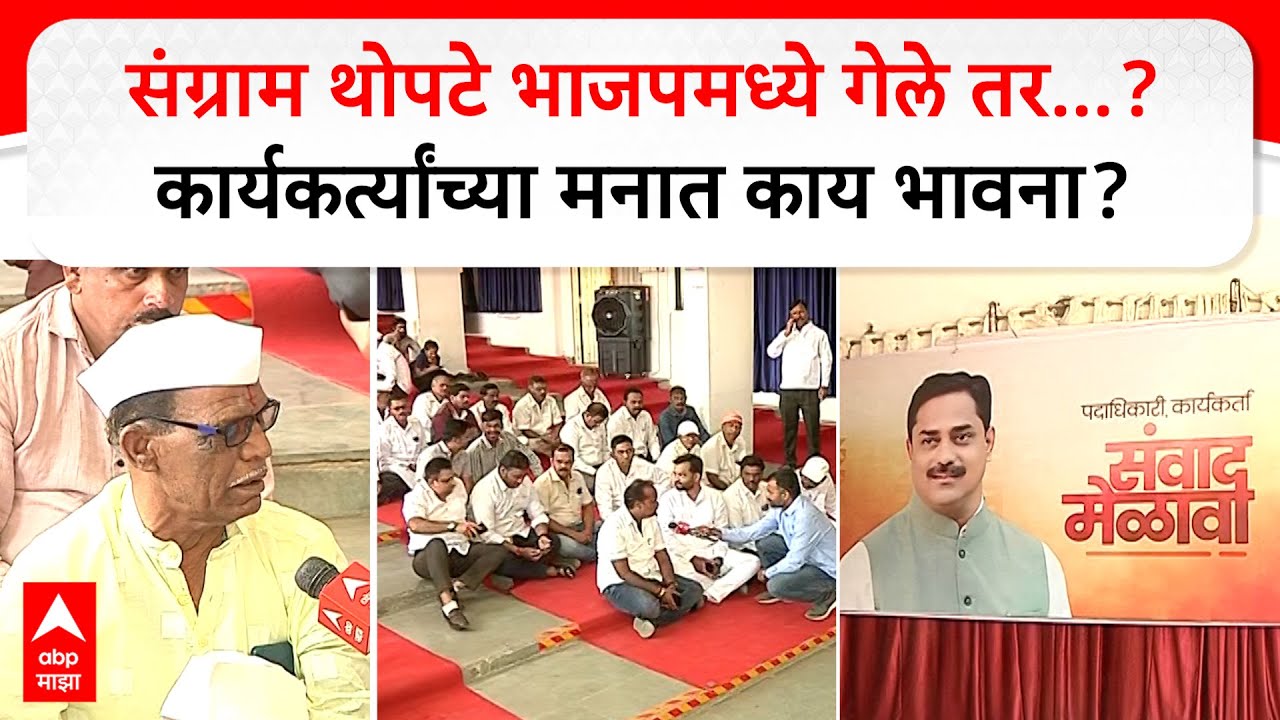 Sangram Thopte Reaction : संग्राम थोपटे भाजपमध्ये गेले तर...? कार्यकर्त्यांच्या मनात काय भावना?