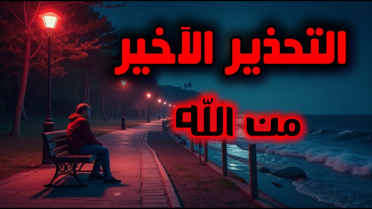 لا بد أن يجدك هذا الفيديو… ثم لا مرة أخرى.