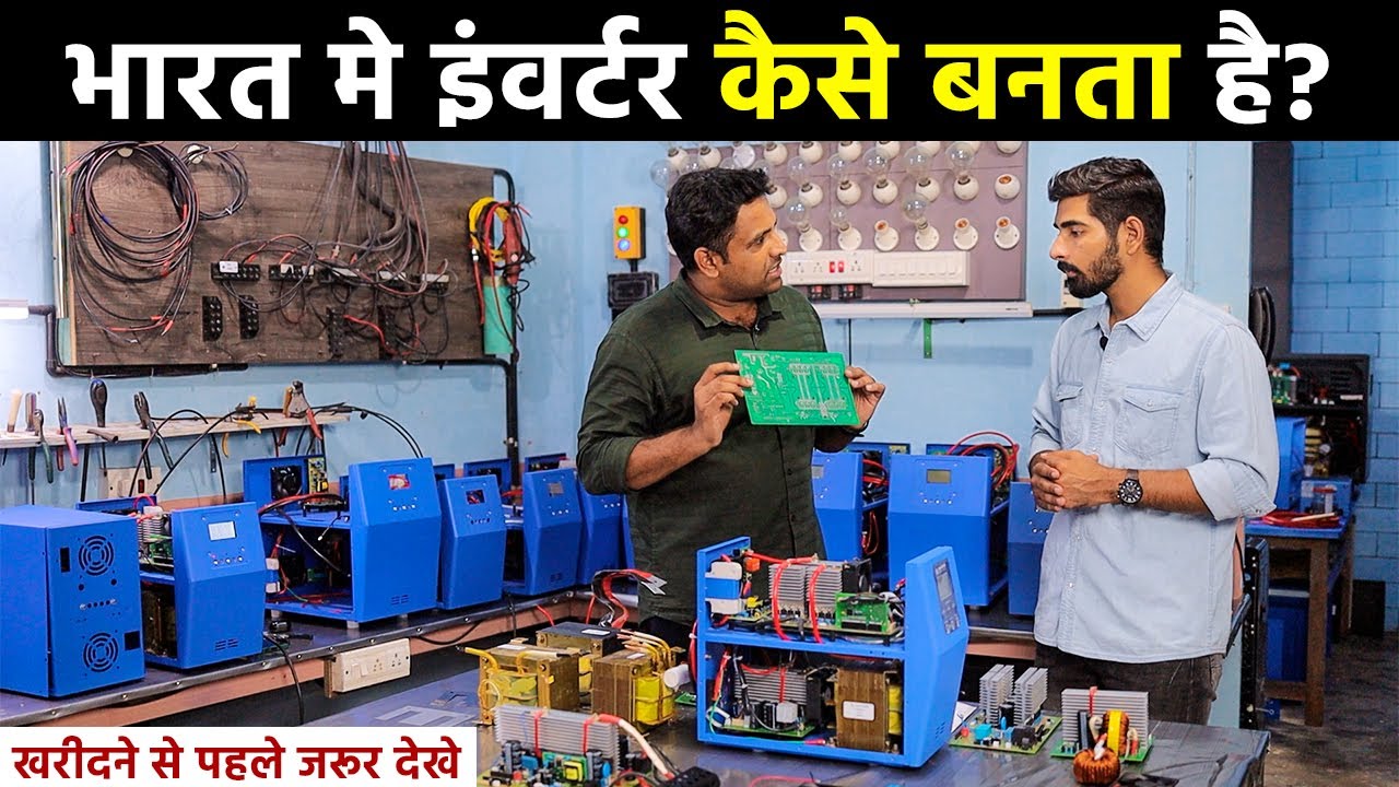 इंवर्टर कैसे बनते है | How Inverters are Made | इंवर्टर खरीदने से पहले यह विडिओ जरूर देखे ⚡⚡
