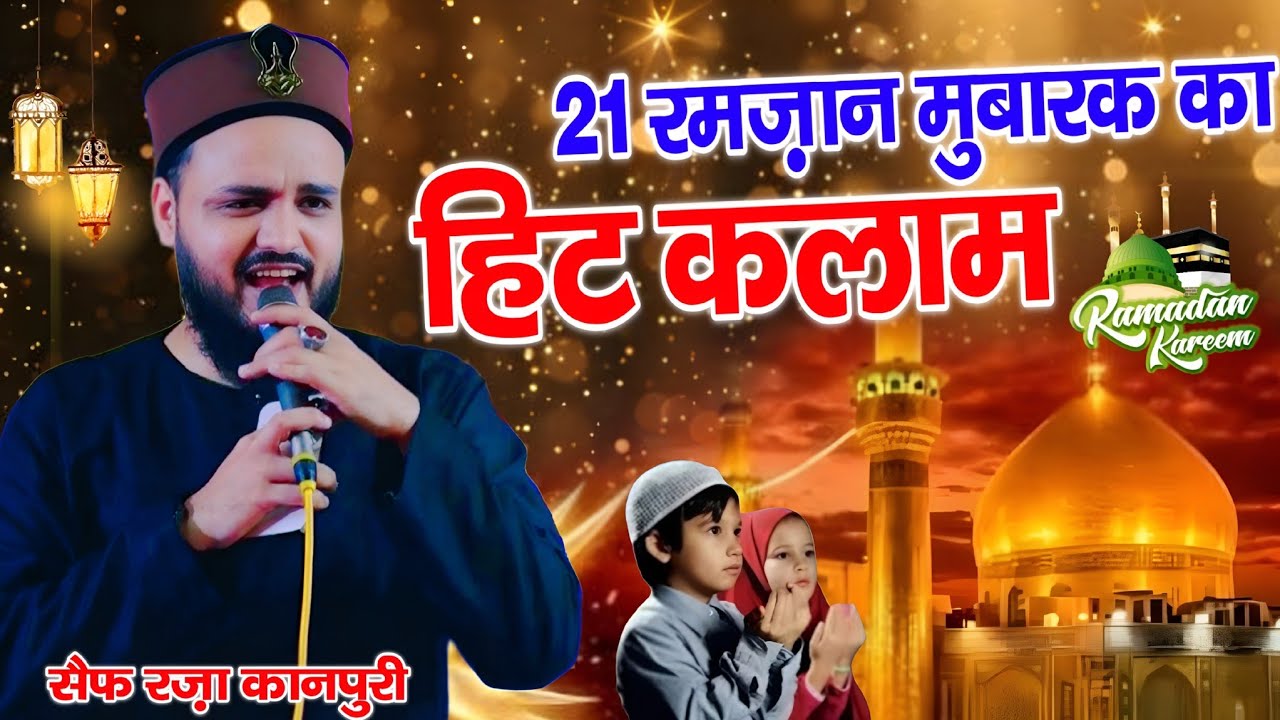 Ramzan Mubarak ka Hit kalam || Ramzan Sharif ki new naat 2026 || By Saif Raza kanpuri