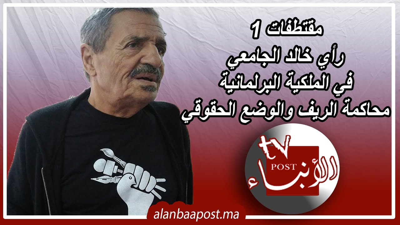 مقتطفات🔴رأي خالد الجامعي رحمه الله في الملكية البرلمانية ومحاكمة الريف والوضع الحقوقي بالمغرب