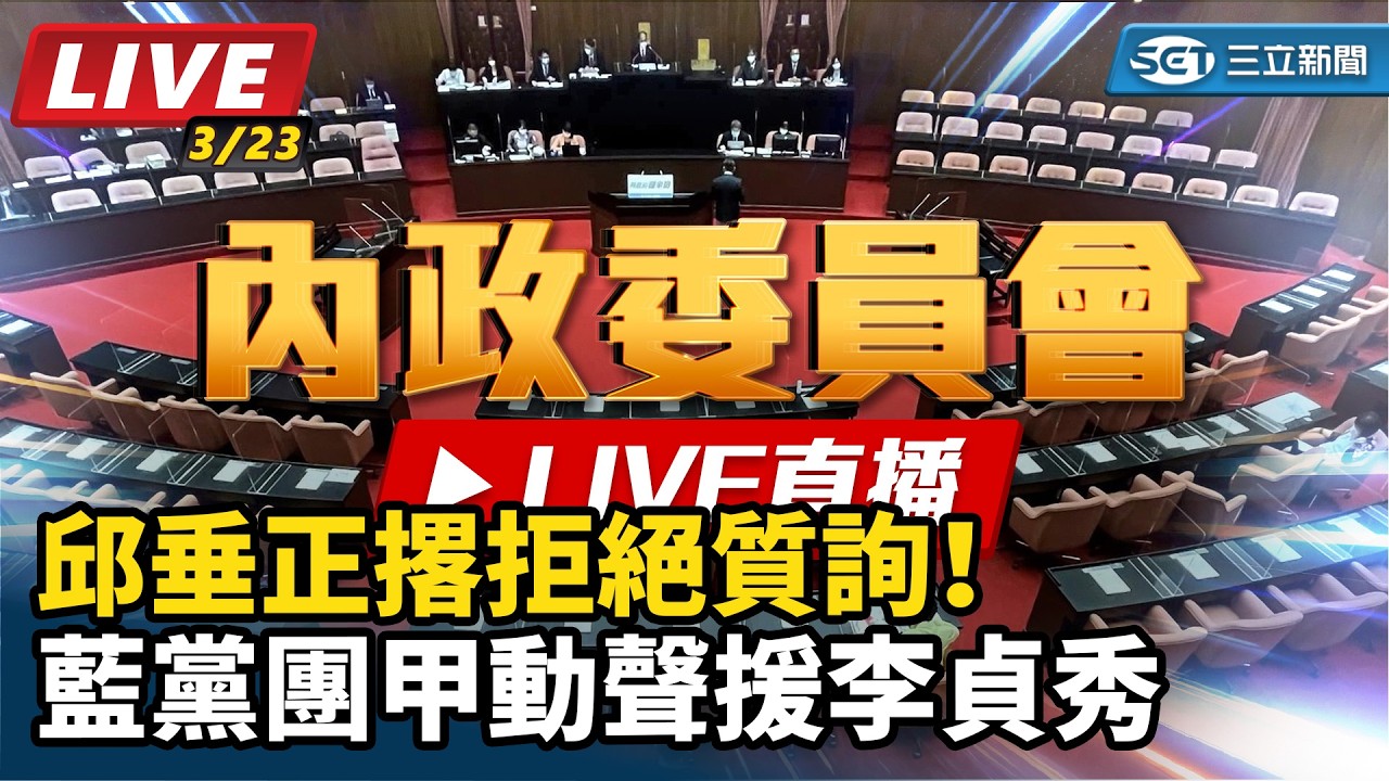 【直播完整版】94要客訴之立院風雲 邱垂正撂拒絕質詢！藍黨團甲動聲援李貞秀