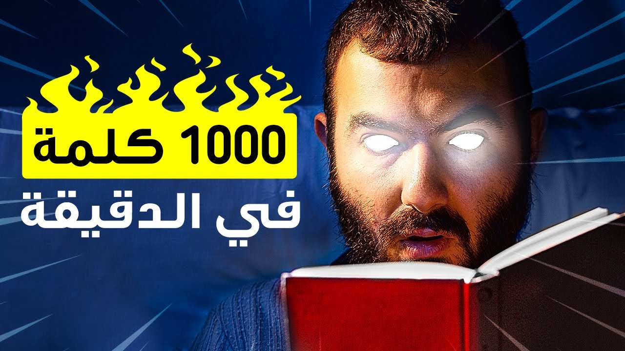 كيف تقرأ أسرع بـ 300٪ وتستوعب المزيد