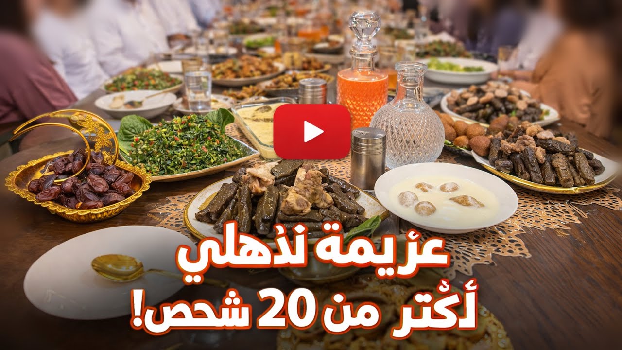 أكبر عزيمة لبيت أهلي ببيتي 😍 حضّرت أفخر الأكلات الشامية!اجواء رمضان في عربين✨