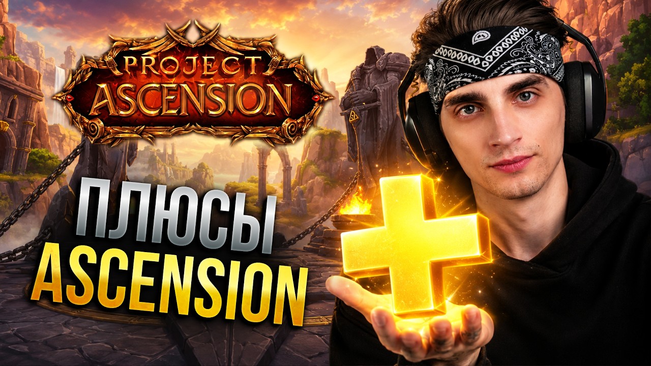 ПЛЮСЫ ПРОЕКТА ASCENSION
