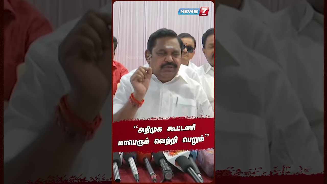 &ldquo;அதிமுக கூட்டணி மாபெரும் வெற்றி பெறும்&rdquo; | ADMK | EPS | @news7tamil