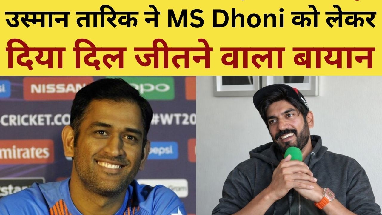 Usman Tariq on MS Dhoni : उस्मान तारिक ने MS Dhoni को लेकर दिया दिल जीतने वाला बायान  | IND VS PAK