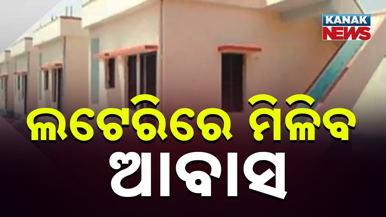 ଲଟେରୀରେ ମିଳିବ ଆବାସ || PM Awas Yojana || Kanak News Digital