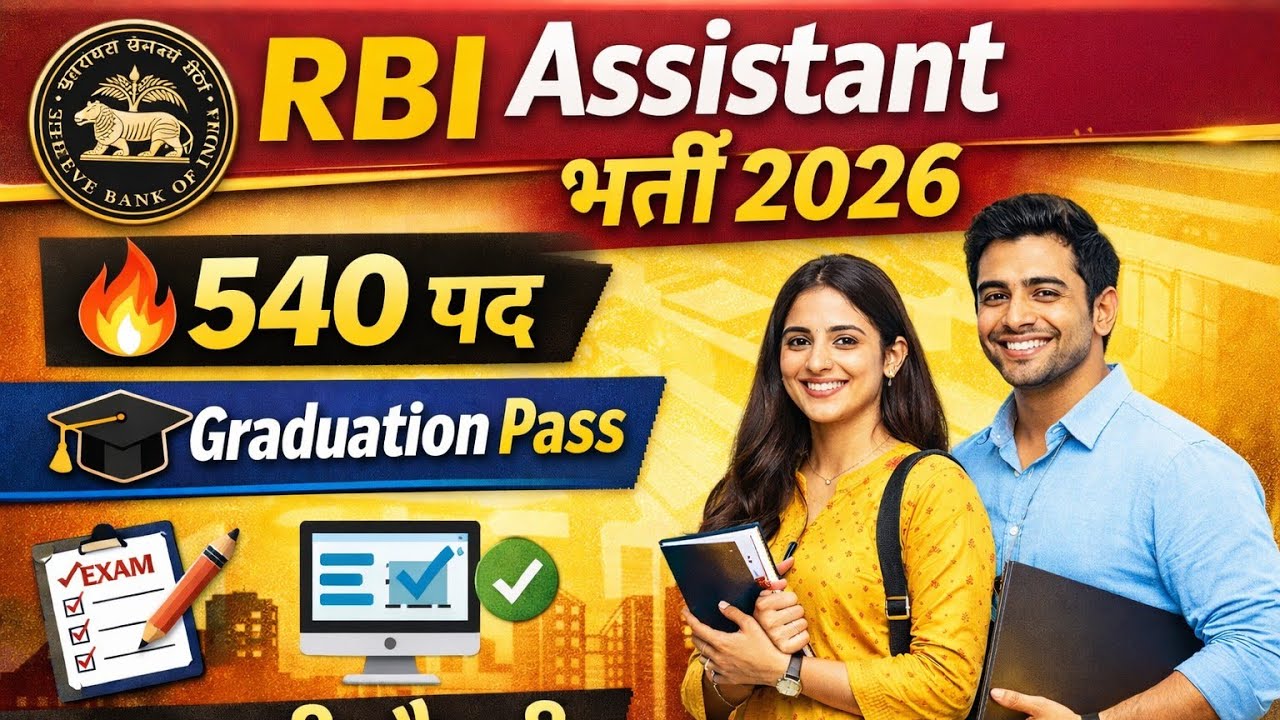 📢 RBI Assistant Recruitment 2026 | 540 पद | Apply Online | Graduation Pass