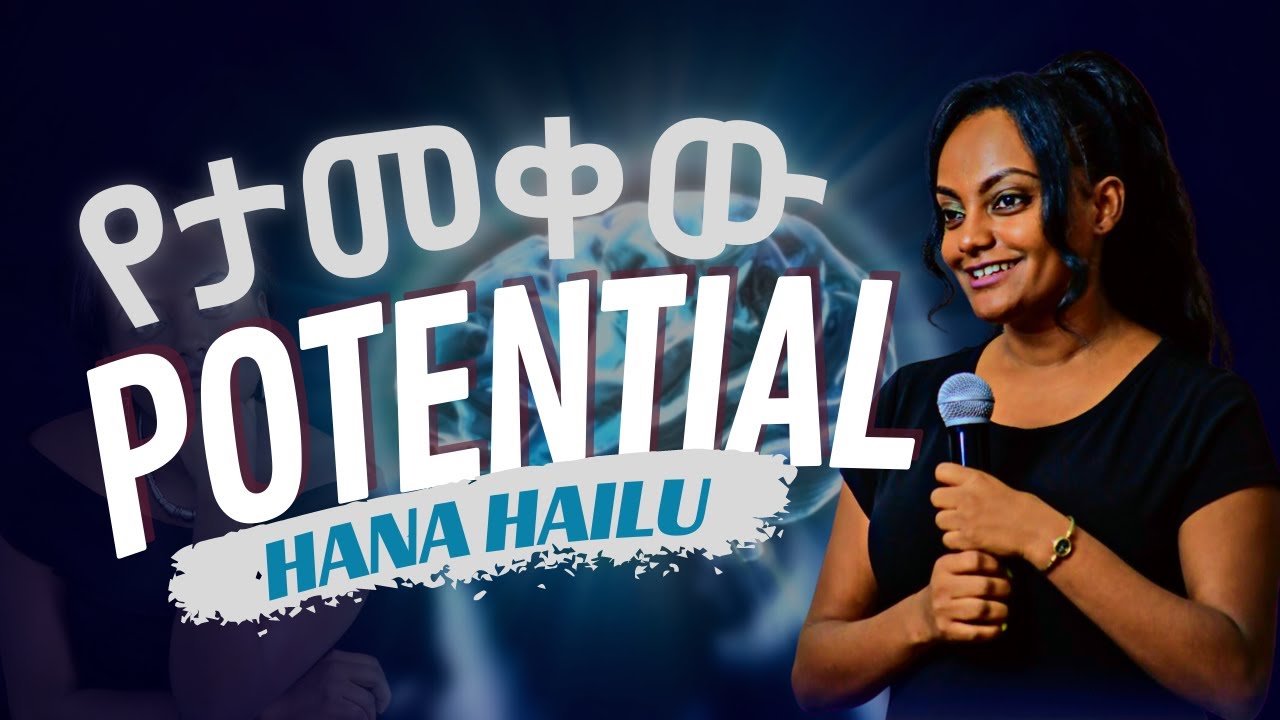 የታመቀውን አቅም (Potential) እንዴት እናውጣው? | ሃና ሃይሉ