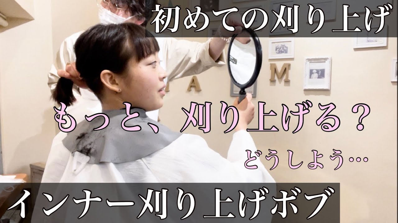 【衝撃】初めての刈り上げに挑戦！刈り上がった自分に大興奮！【インナー刈り上げボブ】Undercut