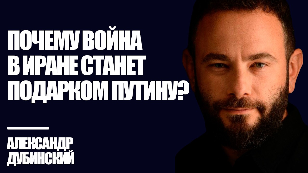 Почему война в Иране станет подарком Путину? - Дубинский | Знай Правду