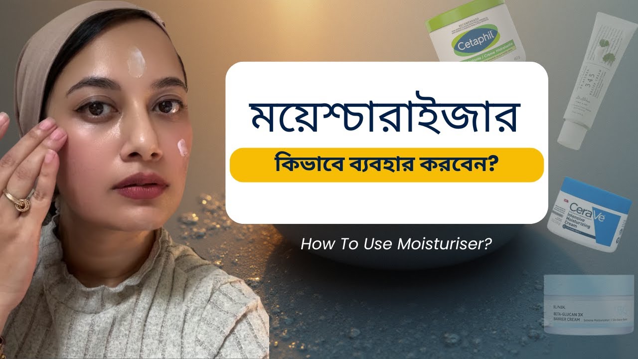 ময়েশ্চারাইজার কিভাবে ব্যবহার করবেন?// How to Use Moisturiser?
