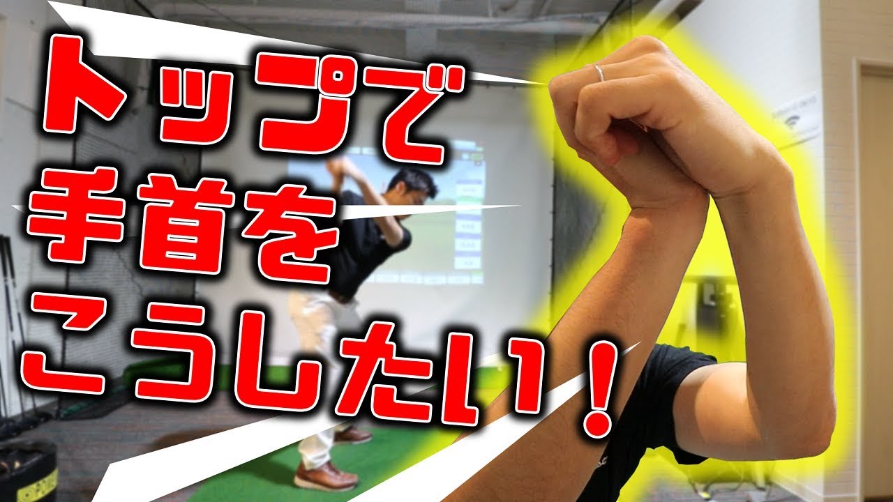 トップで掌屈が出来ない良くある理由３つ - 3 reasons why you can't flat your left wrist.