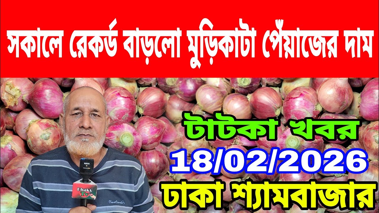 18/02/2026 পেঁয়াজের দাম আরো বাড়ায় নিয়ে কি বললেন ব্যবসায়িক আজকের খবর বাজারে পেঁয়াজ রসুনের দর দাম কত ?
