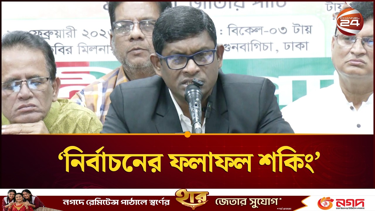 নির্বাচনে জাতীয় পার্টিকে পরাজিত করা হয়েছে, ফলাফল শকিং: শামীম হায়দার  | Shamim Haider | Channel 24