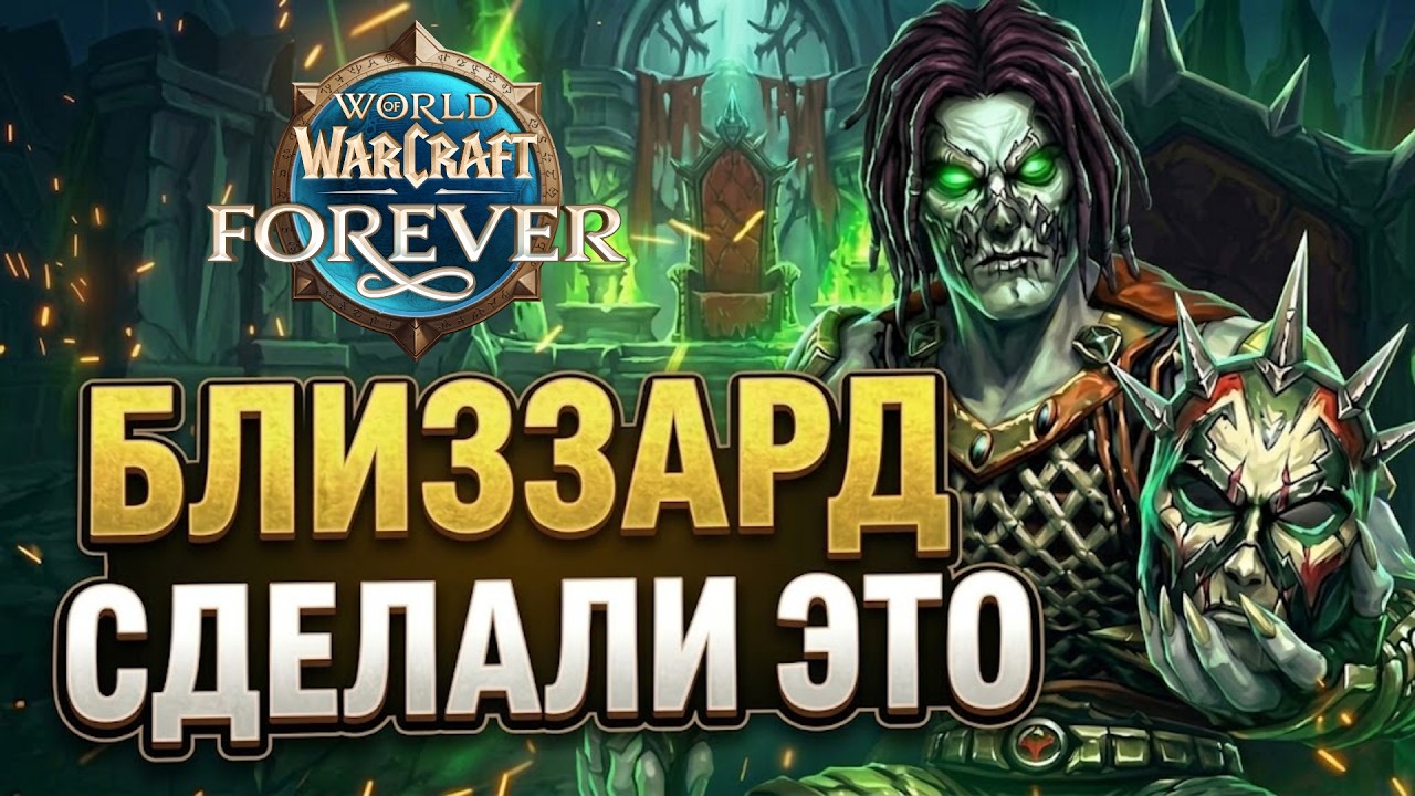 ВСЯ ПРАВДА ПРО НОВЫЙ ПАТЧ WOW FOREVER! Нефр опыта, уничтожение магов и RMT.