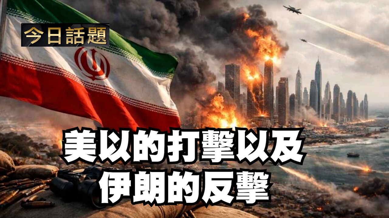 美以的打擊以及伊朗的反擊｜今日話題｜中迅 高寧 03/12/26