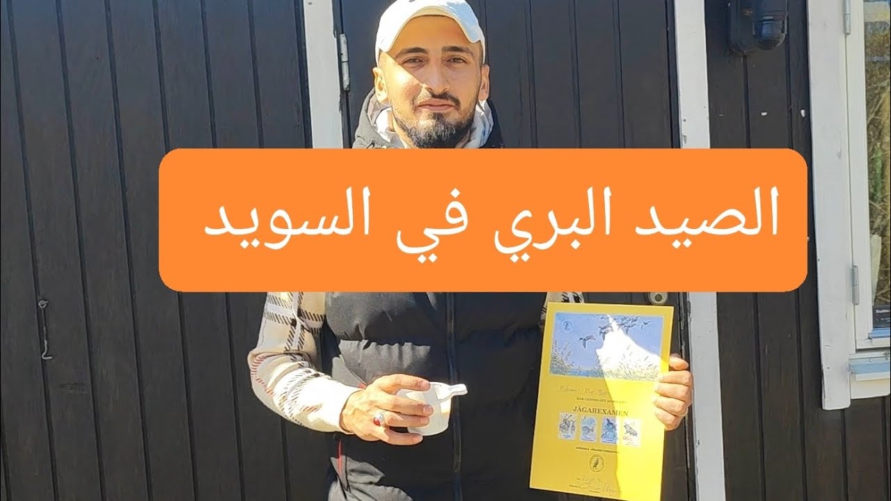 كيف تحصل على رخصة الصيد البري في السويد