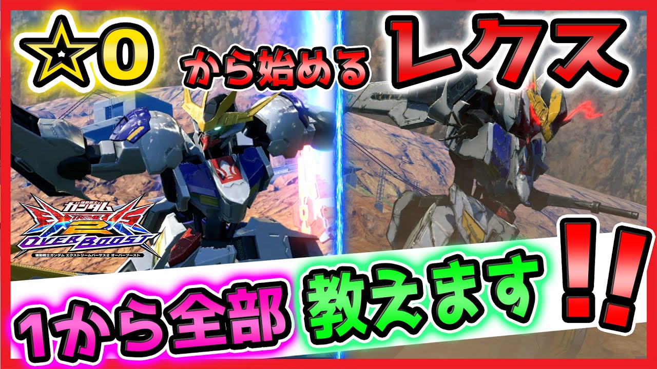 【オバブ 初心者向け🔰】☆0から始める　レクス解説【GGGP公式実況者が解説】【ガンダムバルバトスルプスレクス視点】【EXVS2OB】