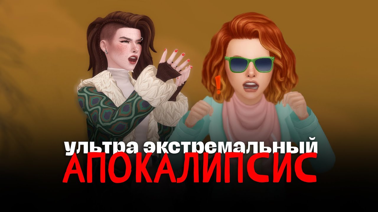 Наследница из ада | Ультра Экстремальный Апокалипсис | The Sims 4