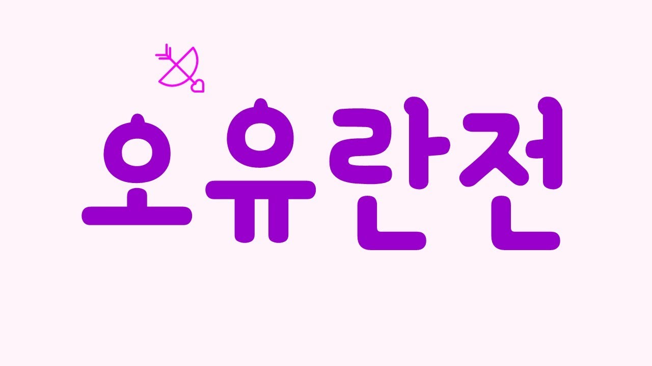 [오유란전] 멀쩡히 산 사람을 죽었다고 속여?