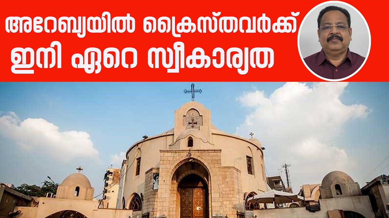 അറേബ്യയിൽ ക്രൈസ്തവർക്ക് ഇനി ഏറെ സ്വീകാര്യത| Sunday Shalom | Latest Church News