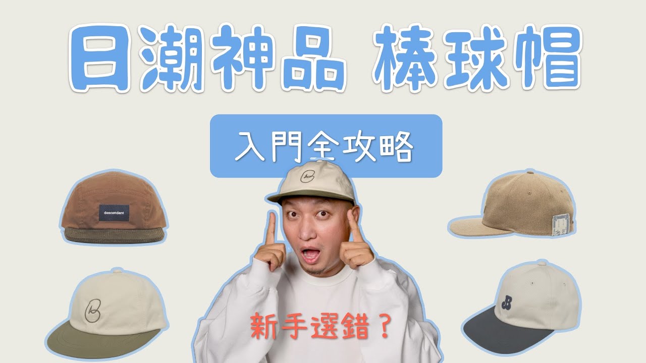 日牌棒球帽 男生穿搭衣櫥神品 日本型男必備的懶人造型減齡神器