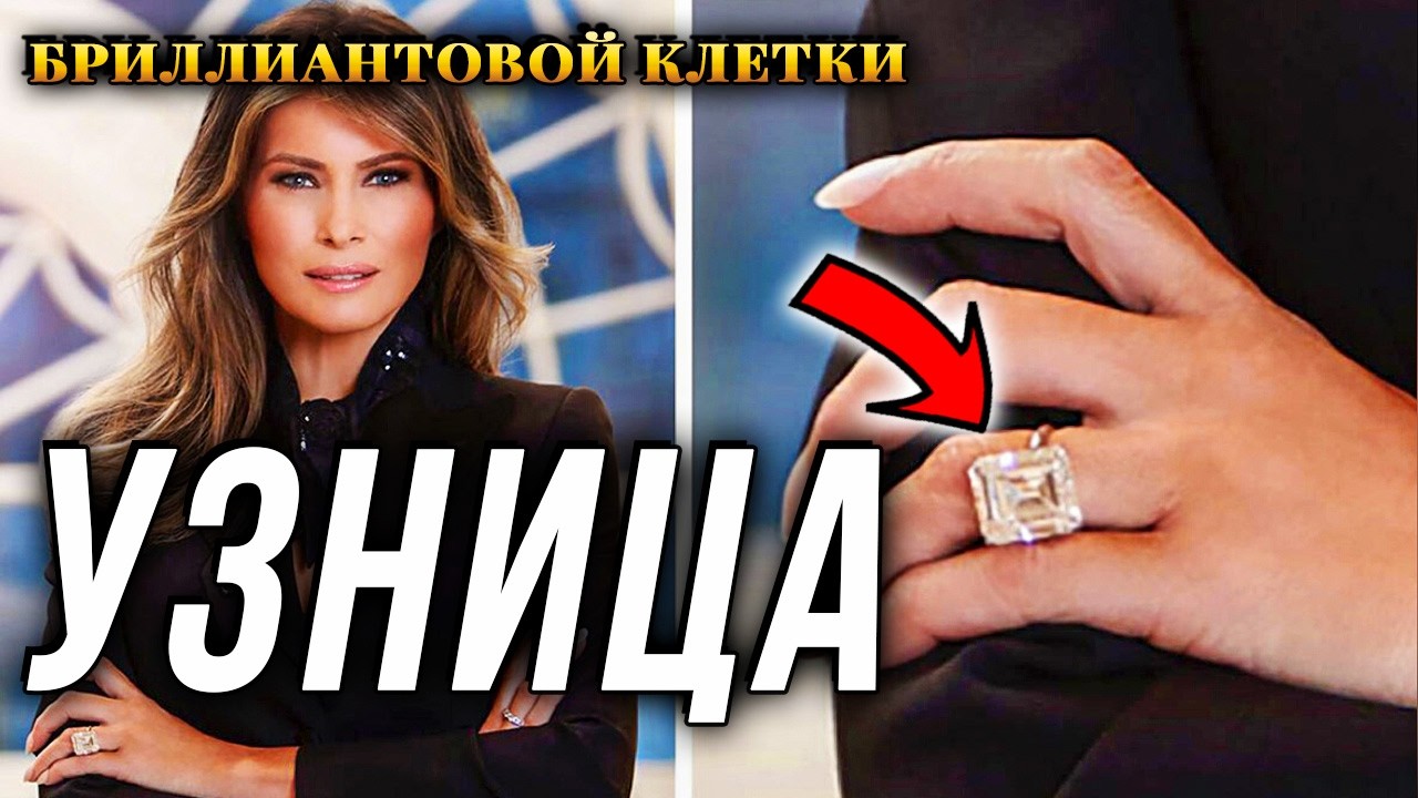 ЧТО СКРЫВАЮТ БРИЛЛИАНТЫ МЕЛАНИИ ТРАМП? Тайна, о которой молчит Белый дом